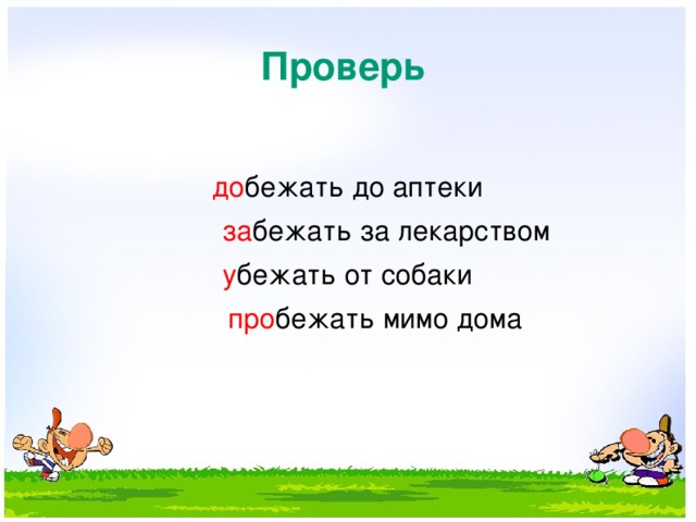 Проверь до бежать до аптеки  за бежать за лекарством у бежать от собаки  про бежать мимо дома