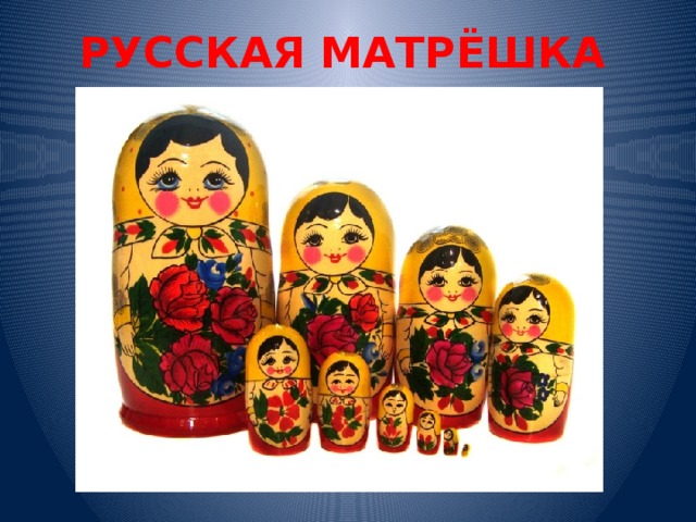 РУССКАЯ МАТРЁШКА