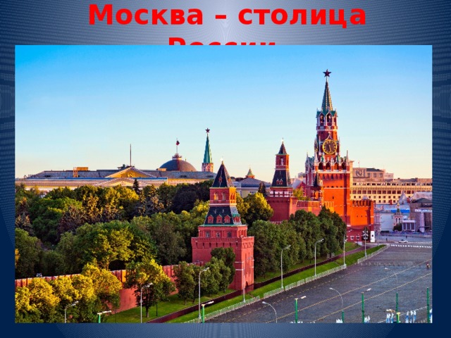 Москва – столица России.