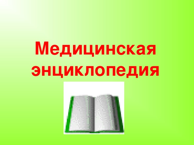 Медицинская  энциклопедия