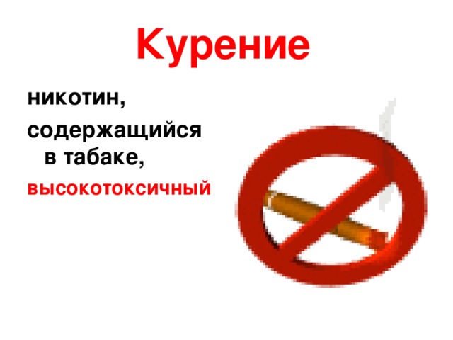 Курение никотин, содержащийся в табаке, высокотоксичный