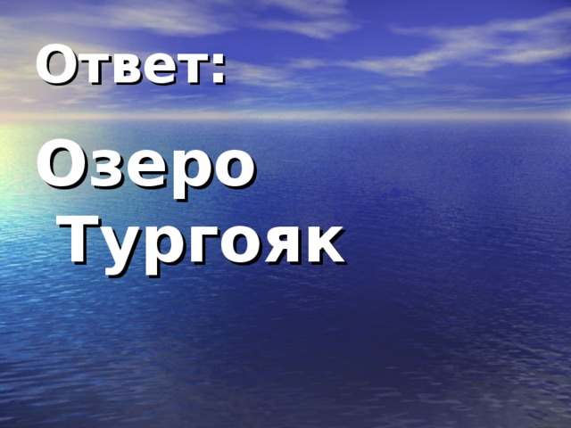 Ответ: Озеро Тургояк