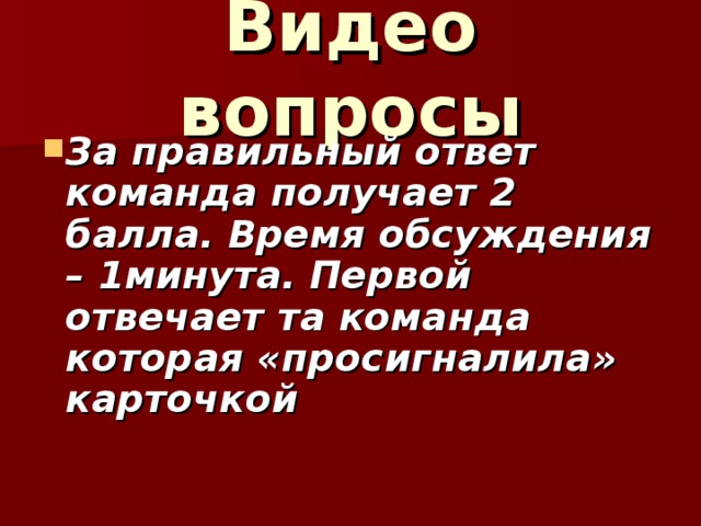 Видео вопросы