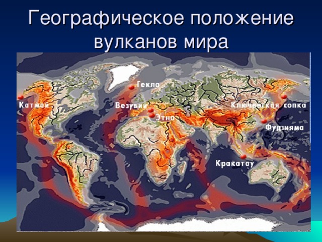 Географическое положение вулканов мира