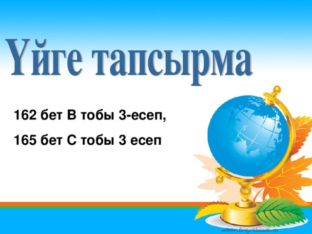 162 бет В тобы 3-есеп, 165 бет С тобы 3 есеп