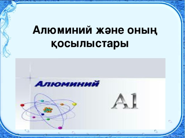 Алюминий және оның қосылыстары