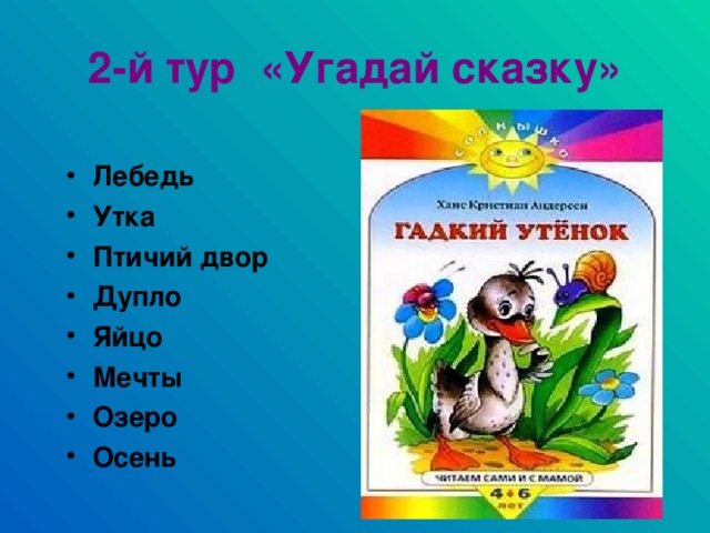 2-й тур «Угадай сказку»