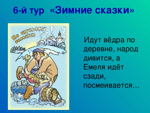 6-й тур «Зимние сказки»  Идут вёдра по деревне, народ дивится, а Емеля идёт сзади, посмеивается…