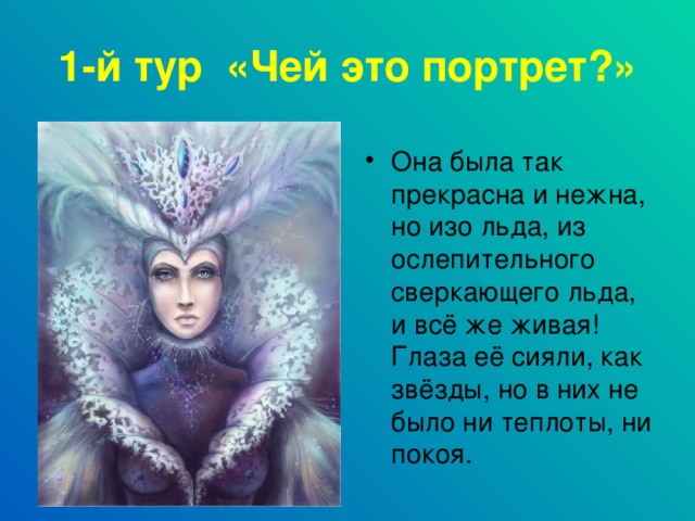 1-й тур «Чей это портрет?»