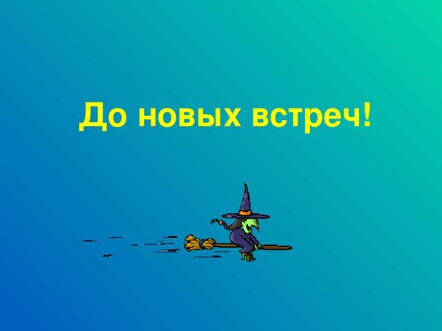 До новых встреч!