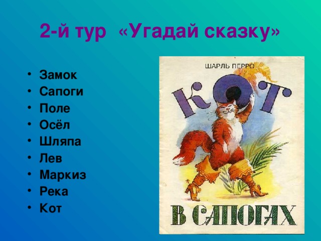 2-й тур «Угадай сказку»