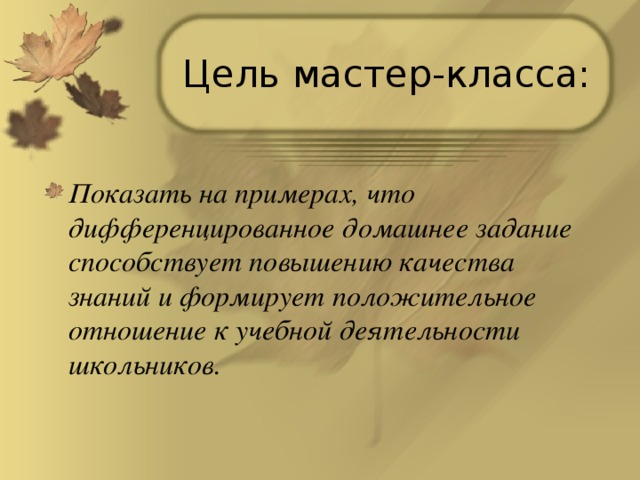 Цель мастер класса