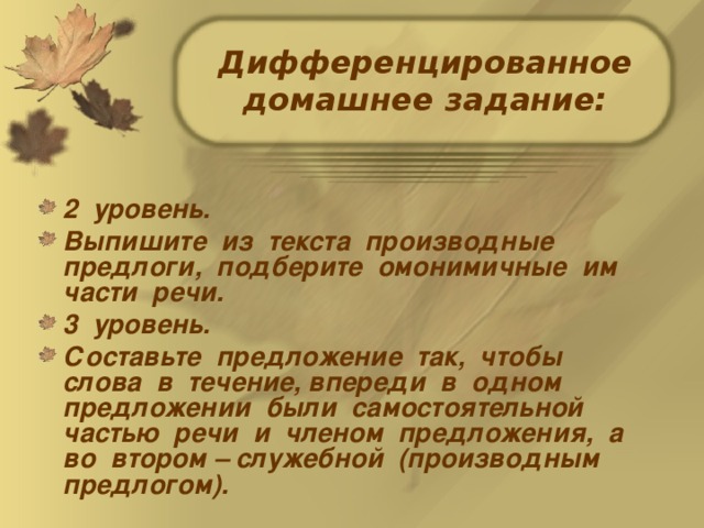 Дифференцированное домашнее задание: