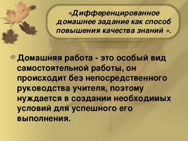 «Дифференцированное домашнее задание как способ повышения качества знаний ».