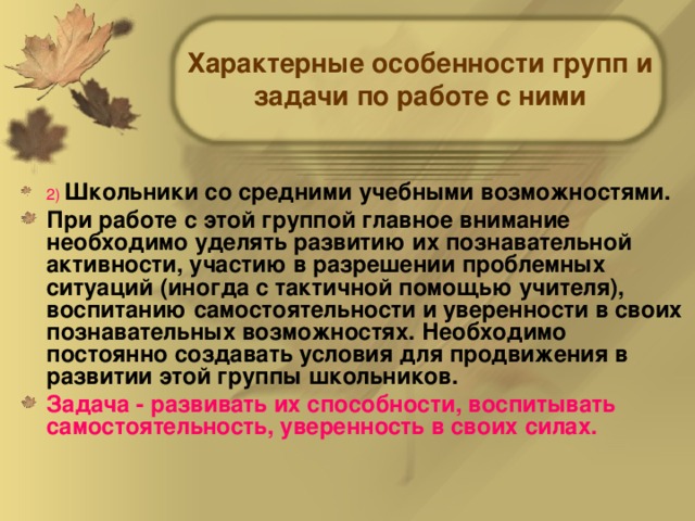 Характерные особенности групп и задачи по работе с ними