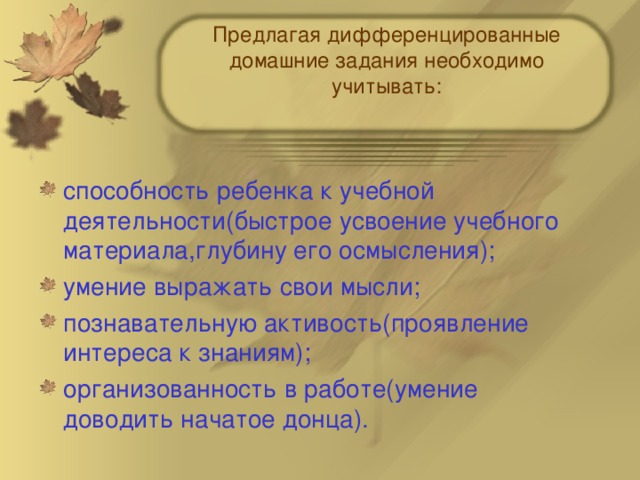 Предлагая дифференцированные домашние задания необходимо учитывать: