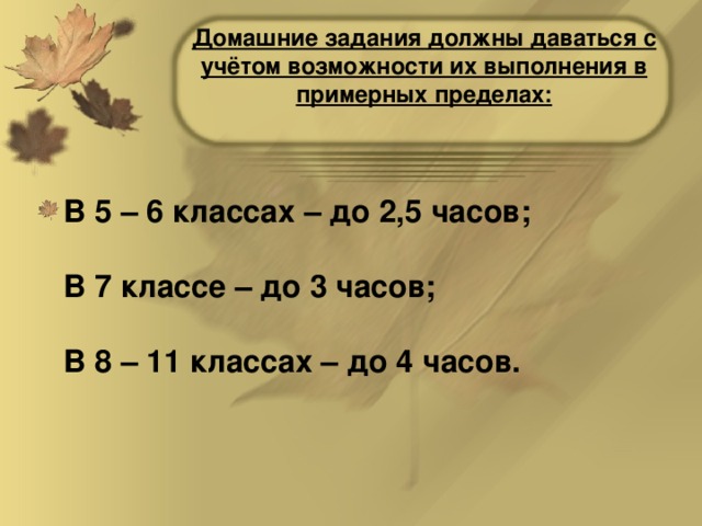 Домашние задания должны даваться с учётом возможности их выполнения в примерных пределах: