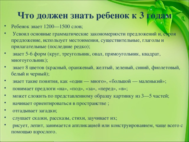 Что должен знать ребенок к 3 годам