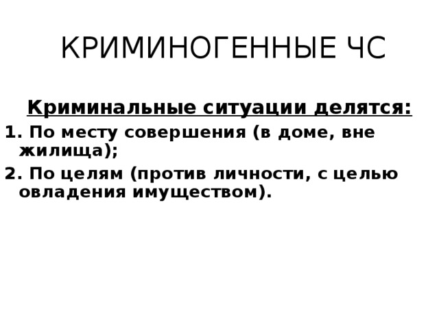 Предупреждение ситуаций криминального характера обж