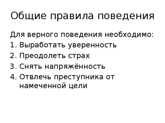 Верное поведение. Сценарий поведения для страха.