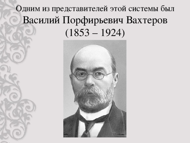 Эволюционная педагогика в п вахтерова презентация