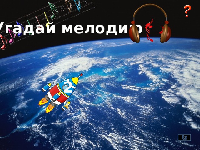 Угадай мелодию 2