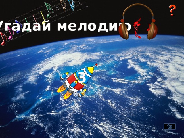 Угадай мелодию 3