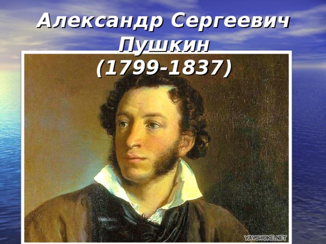 Александр Сергеевич Пушкин  (1799-1837)