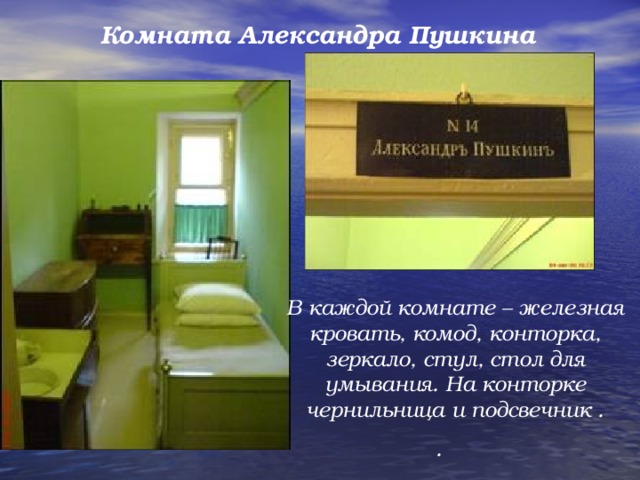 Комната Александра Пушкина В каждой комнате – железная кровать, комод, конторка, зеркало, стул, стол для умывания. На конторке чернильница и подсвечник . .