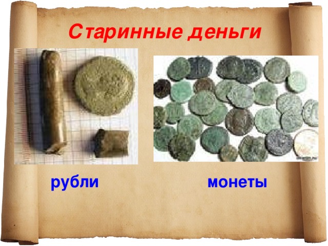 Старинные деньги  рубли  монеты