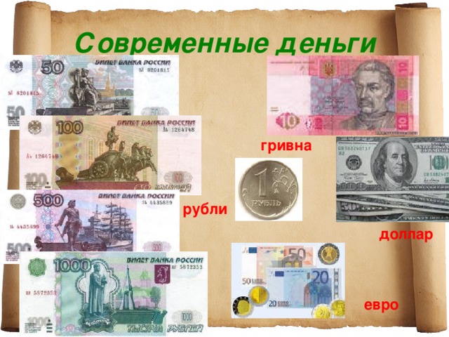 Современные деньги гривна рубли доллар евро