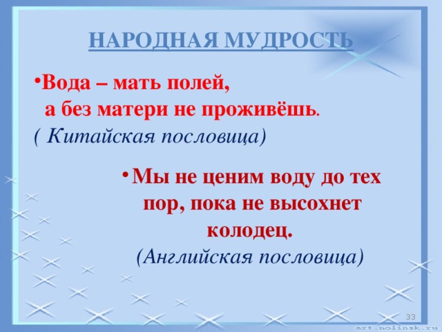 Мудрые фразы. Высказывания о чистой воде. Лао цзы о воде. Вода мудрость. Вода мудрость.