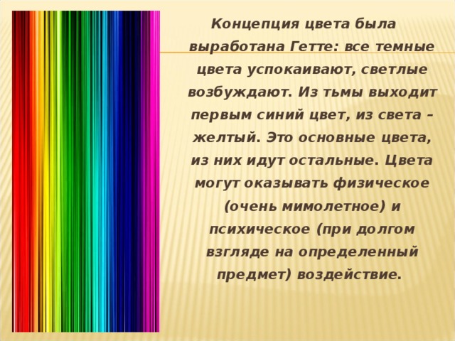 Суть цвета. Концепция цвета была выработана Гетте. Концепция цветов. Концепция цветные. Понятие о цвете и свете.