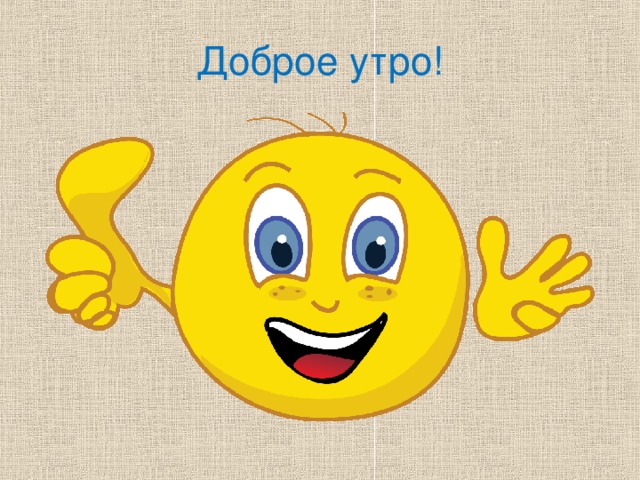 Доброе утро!