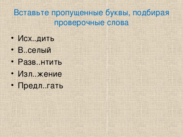 Вставьте пропущенные буквы, подбирая проверочные слова