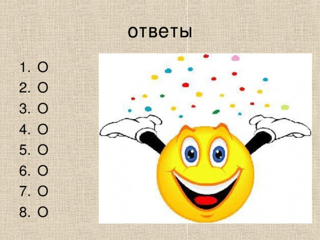 ответы
