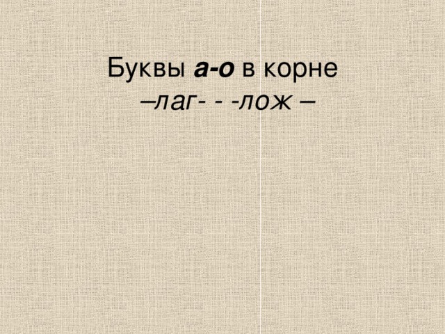 Буквы а о в корне лаг лож урок в 5 классе презентация