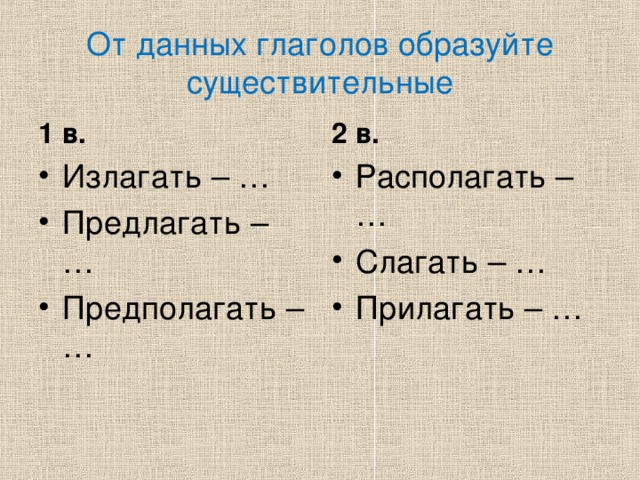 От данных имен существительных образовать глаголы корм. Предлагать, предполагать, слагать, прилагать. Существительное образованное от глагола или прилагать или прилагать. 5 Пословиц с корнем зор зар гор гар.