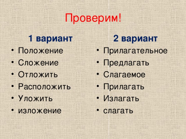Проверим! 1 вариант 2 вариант