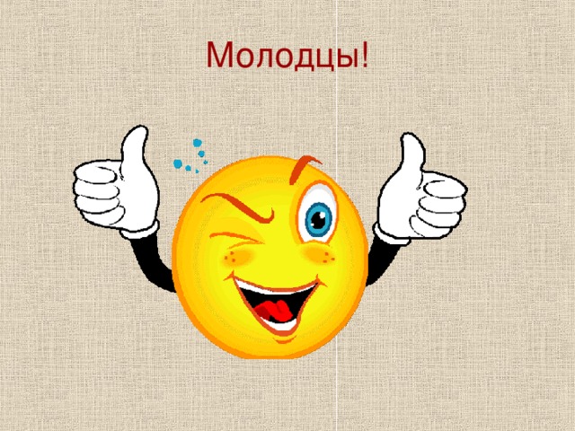 Молодцы!