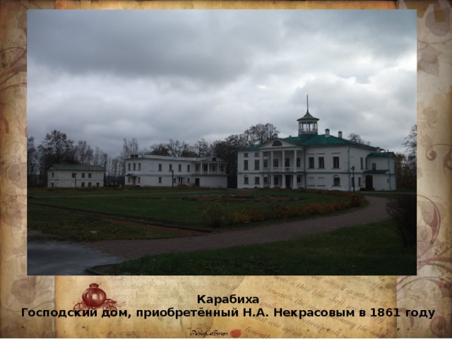 Карабиха Господский дом, приобретённый Н.А. Некрасовым в 1861 году