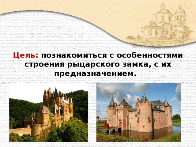 Цель: познакомиться с особенностями строения рыцарского замка, с их предназначением.