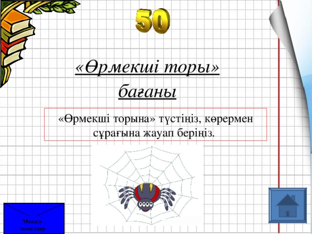 «Өрмекші торы» бағаны «Өрмекші торына» түстіңіз, көрермен сұрағына жауап беріңіз.