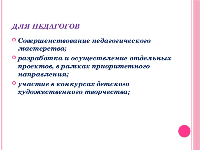 Для педагогов