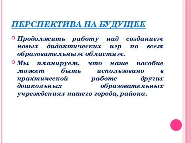 Перспектива на будущее