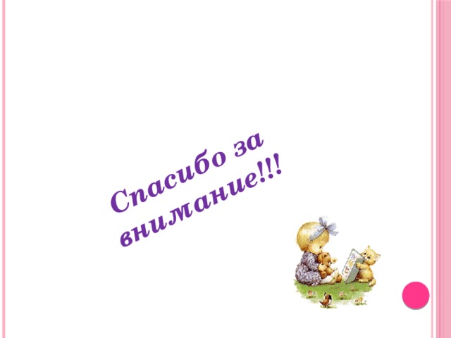 Спасибо за внимание!!!