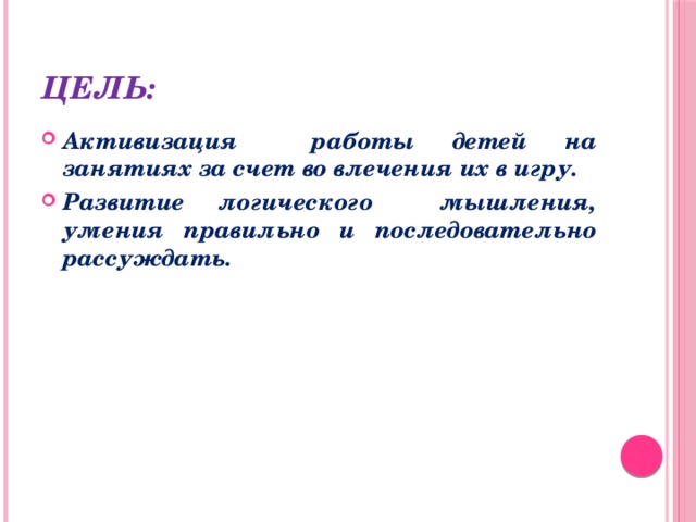 Цель: