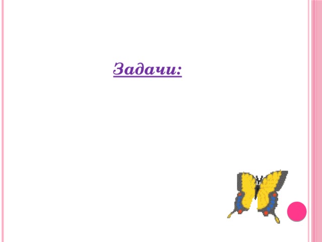 Задачи: