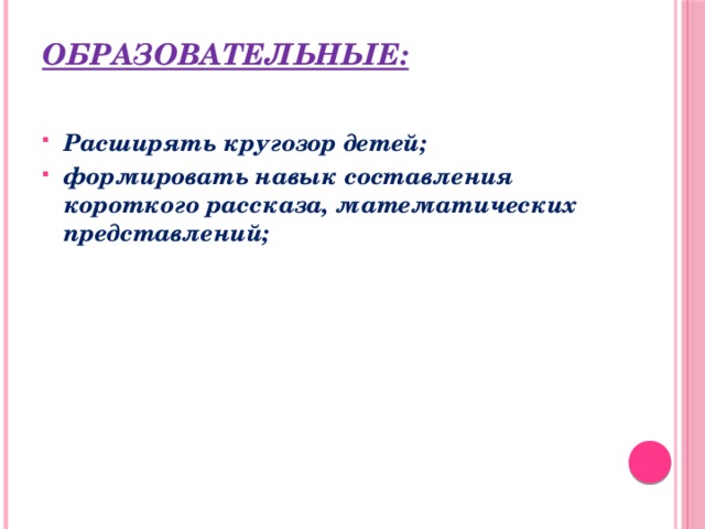 Образовательные: