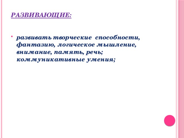 Развивающие: